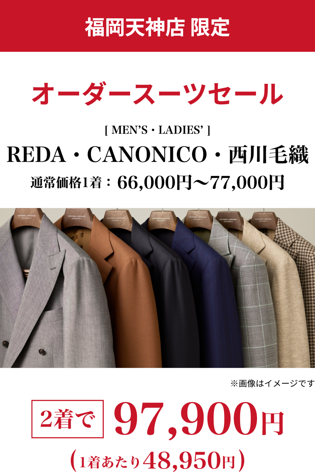 福岡天神店 オーダースーツセール