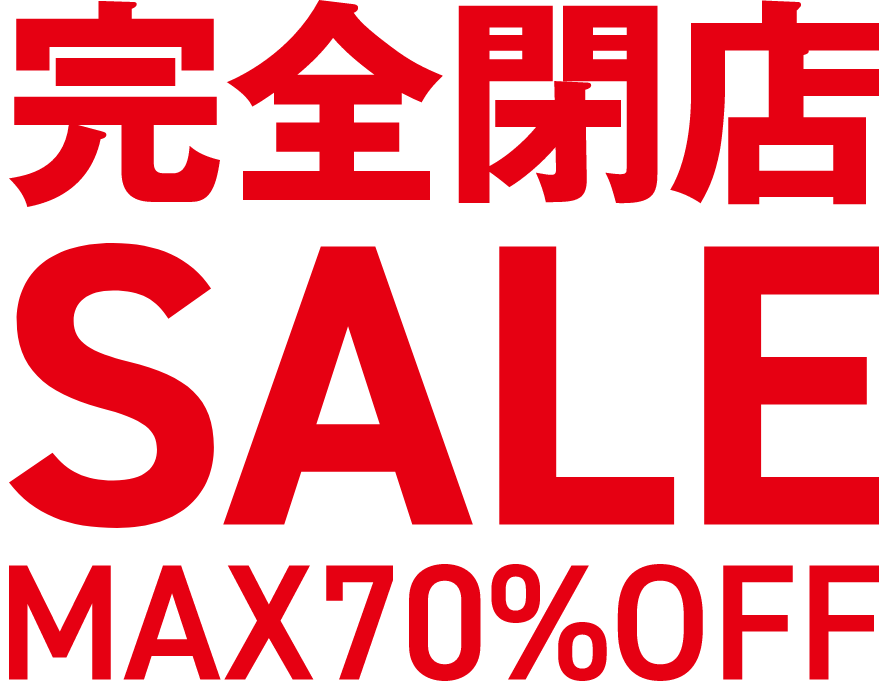 完全閉店SALE MAX70％OFF