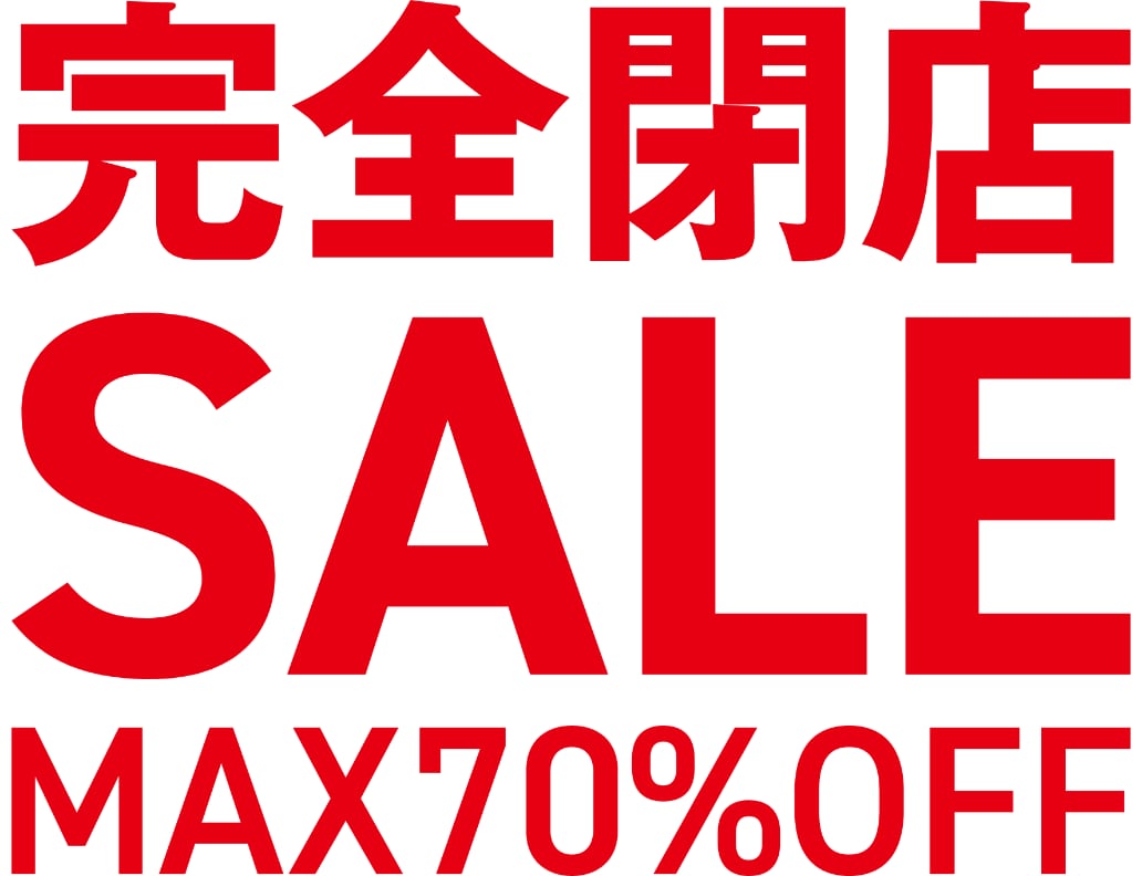 完全閉店SALE MAX70％OFF