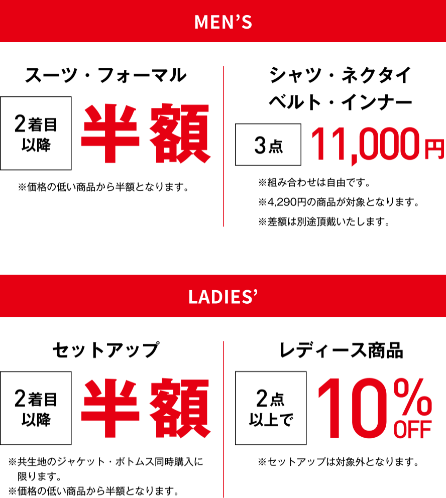 MEN'S スーツ・フォーマル2着目以降半額 カジュアルアイテム2着目以降20％OFF