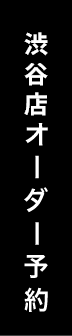 オーダー予約