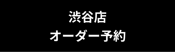 オーダー予約
