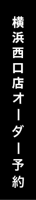 オーダー予約