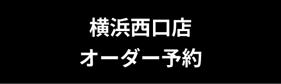 オーダー予約