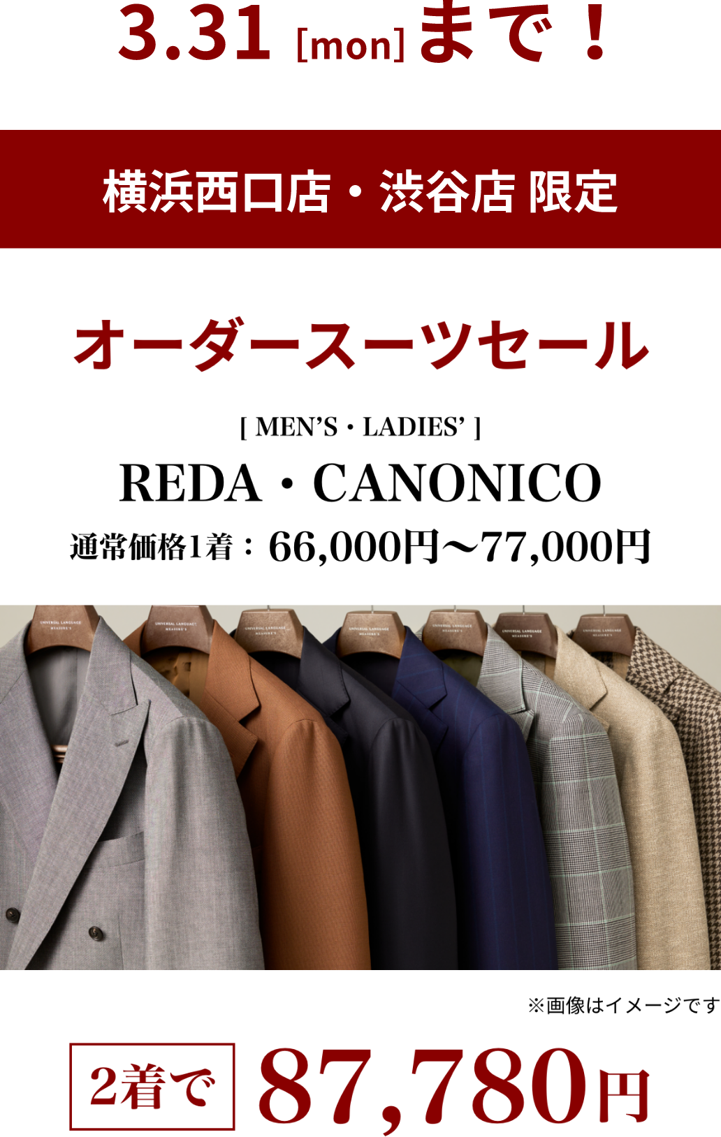 3.31[mon]まで！横浜西口・渋谷店限定 オーダースーツセール