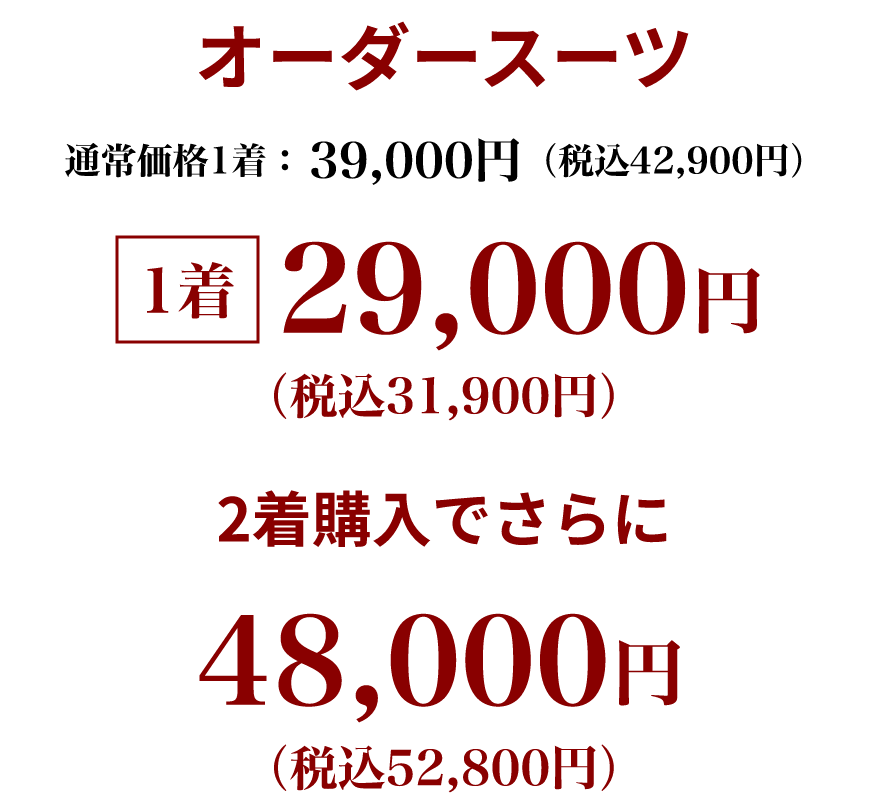 オーダースーツ 通常価格1着39,000円(税込42,900円)が1着29,000円(税込31,900円)