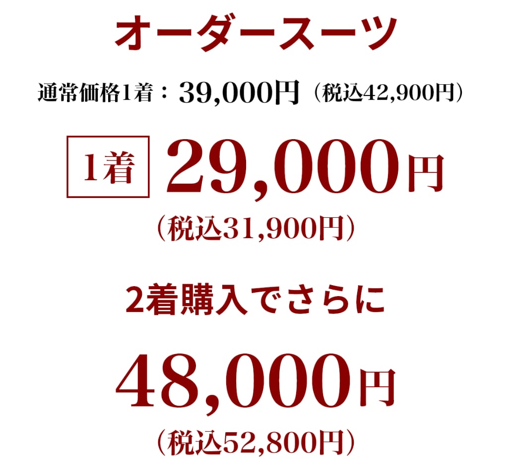 オーダースーツ 通常価格1着39,000円(税込42,900円)が1着29,000円(税込31,900円)