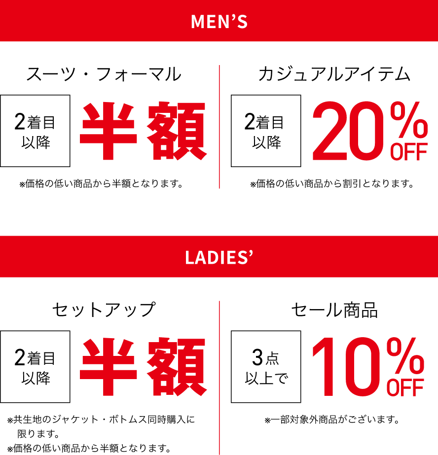 MEN'S スーツ・フォーマル2着目以降半額 カジュアルアイテム2着目以降20％OFF