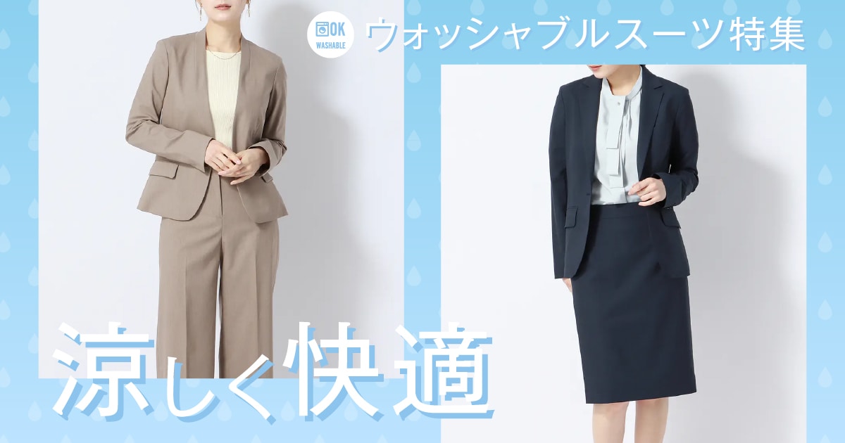 涼しく快適 ウォッシャブルスーツ特集