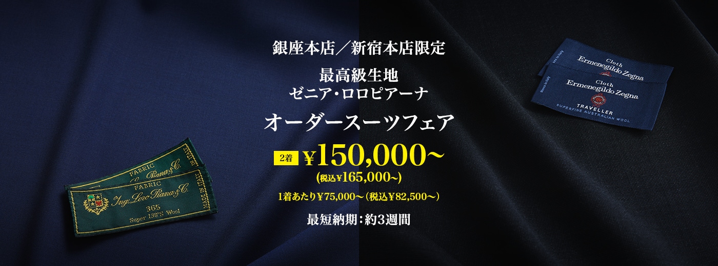 銀座本店/新宿本店限定 最高級生地 ゼニア・ロロピアーナ オーダースーツフェア