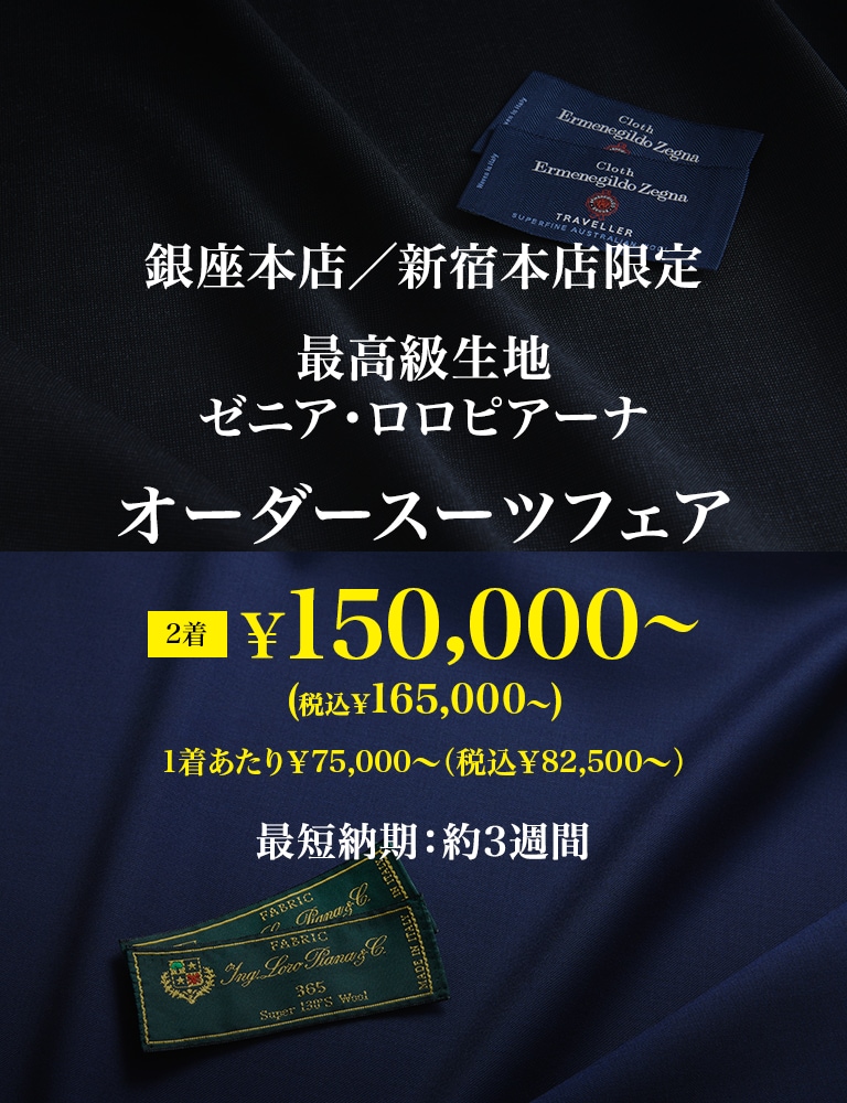 銀座本店/新宿本店限定 最高級生地 ゼニア・ロロピアーナ オーダースーツフェア