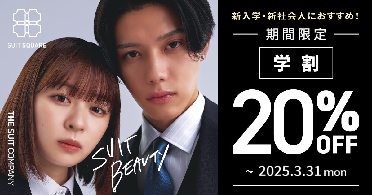 学生必見！学割10％OFF｜新入学・新社会人【初めてのスーツ】はSUIT