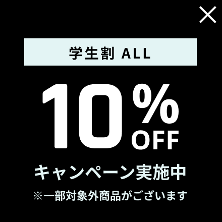 期間限定・学生割ALL 10％OFF