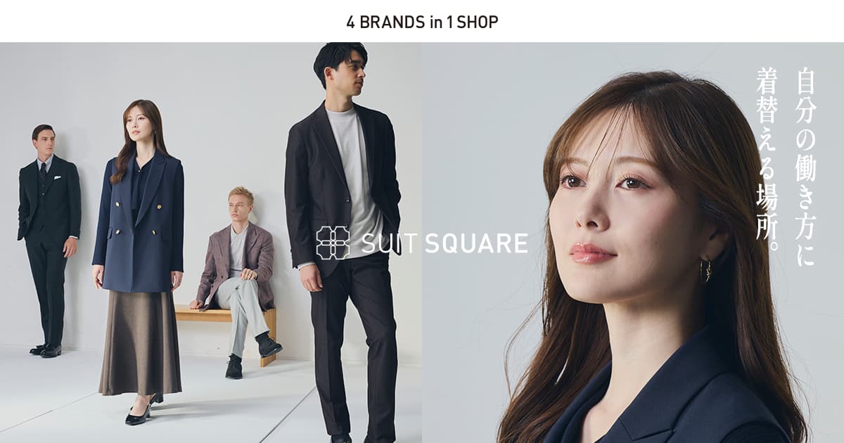 SUIT SQUARE（スーツスクエア）に生まれ変わりました。｜スーツ