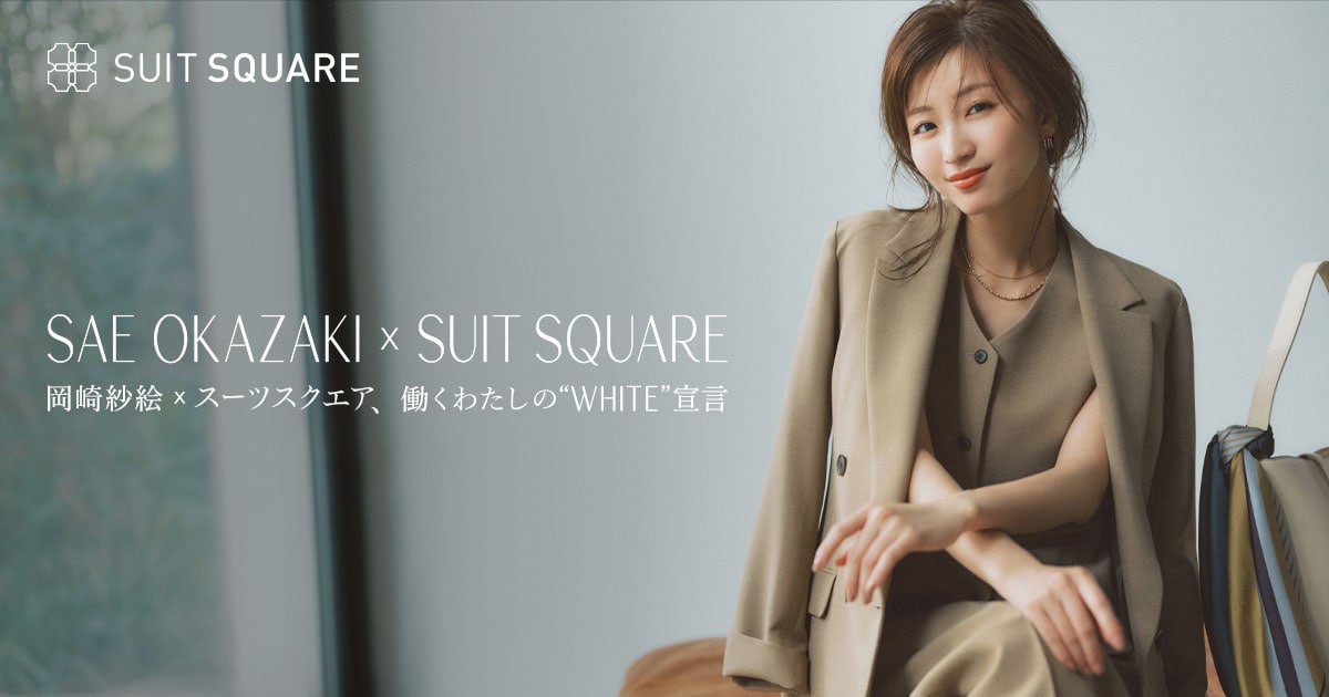 岡崎紗絵×SUITSQUARE 働くわたしの”WHITE”宣言|SUIT SQUARE 岡崎紗絵×SUITSQUARE 働くわたしの”WHITE”宣言|SUIT SQUARE