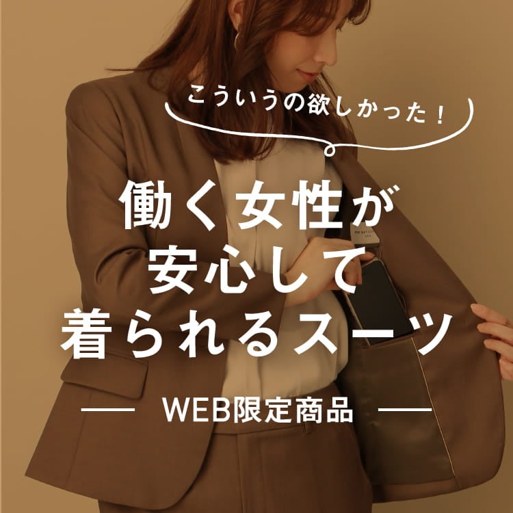 関連記事サムネイル：WEB限定商品 働く女性が着られるスーツ