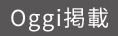 Oggi掲載