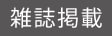 雑誌掲載