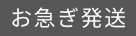 即日出荷