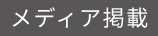 メディア掲載