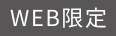 WEB限定