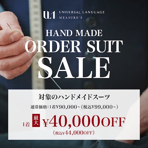 【カスタムオーダー】HAND MADE ORDER SUIT SALE