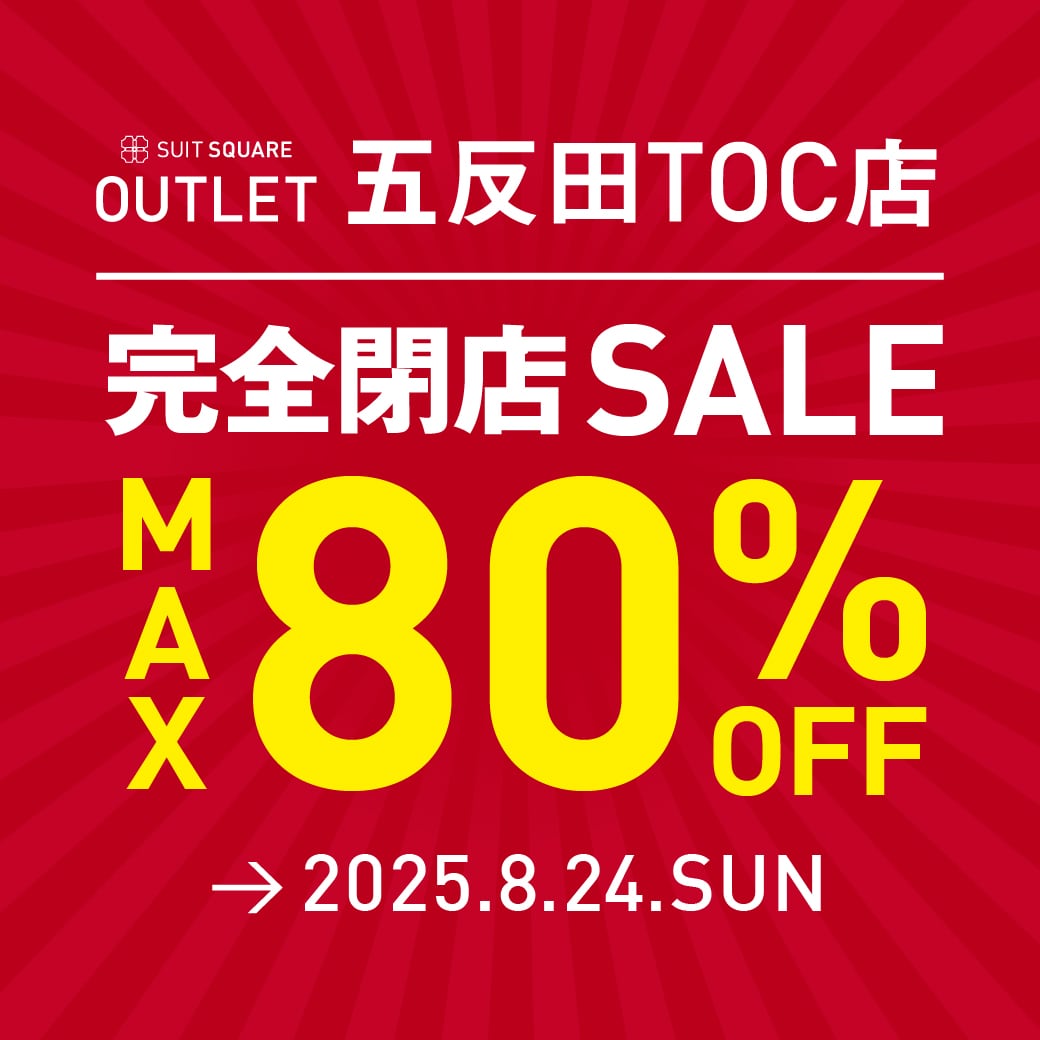 SUIT SQUARE OUTLET 五反田TOC店『完全閉店SALE』開催