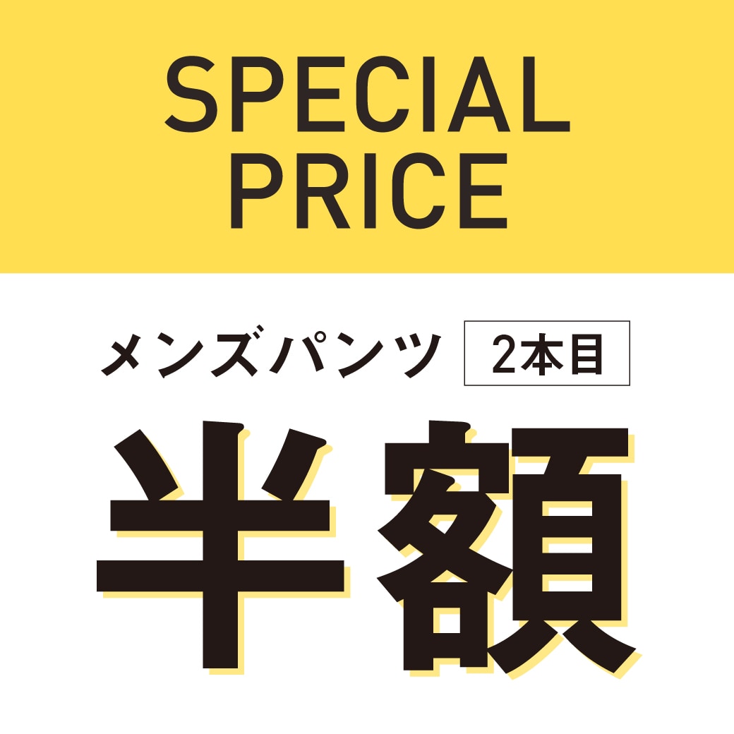 メンズパンツ2本目以降半額