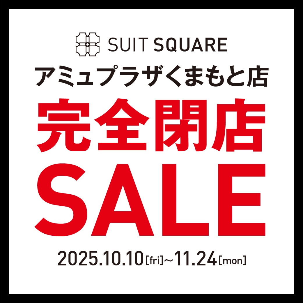 【SUIT SQUAREアミュプラザくまもと店完全閉店SALE開催】