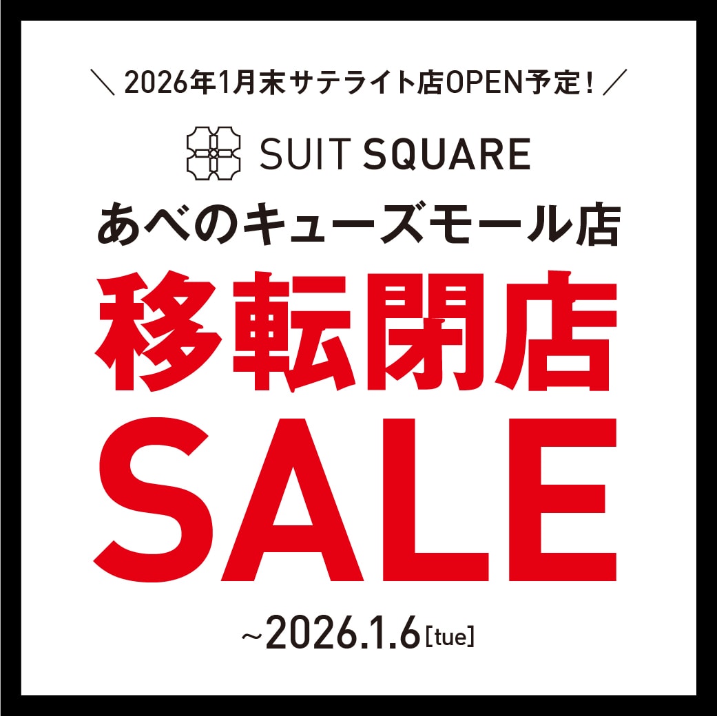 あべのキューズモール移転閉店セール開催