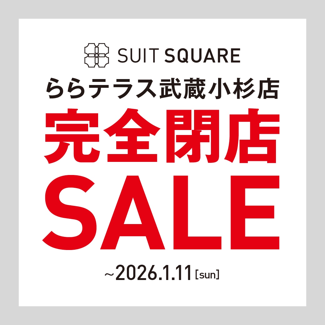 SUIT SQUARE ららテラス武蔵小杉店完全閉店SALE