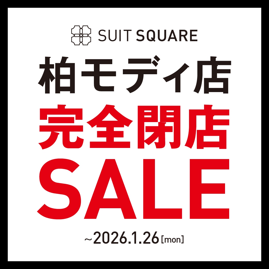 SUIT SQUARE 柏モディ完全閉店SALE開催