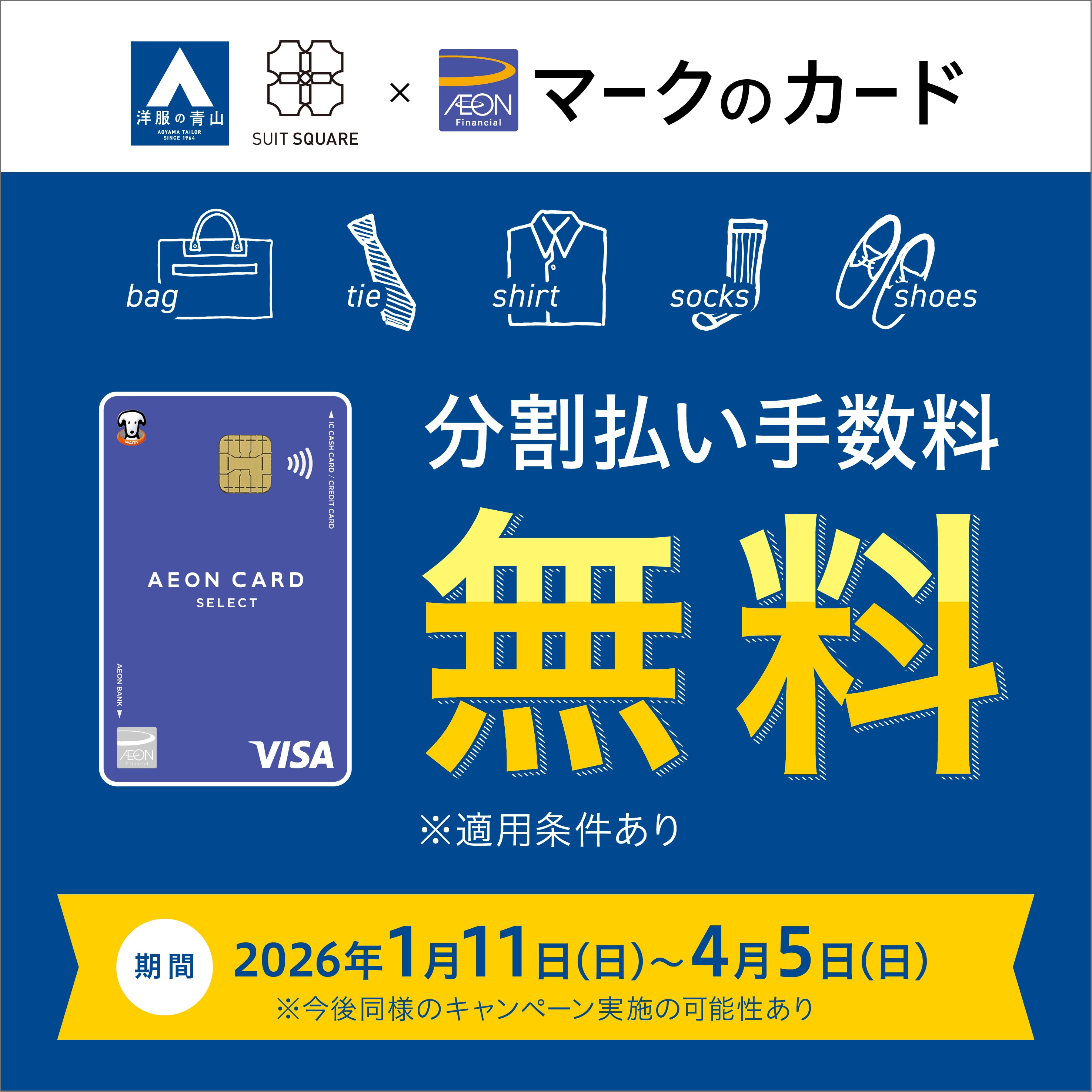 【一部対象店舗】イオンカード分割払い手数料ゼロキャンペーン