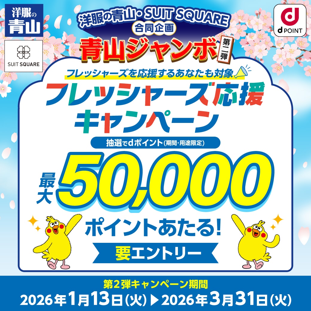 dポイントキャンペーン【青山ジャンボ第2弾】