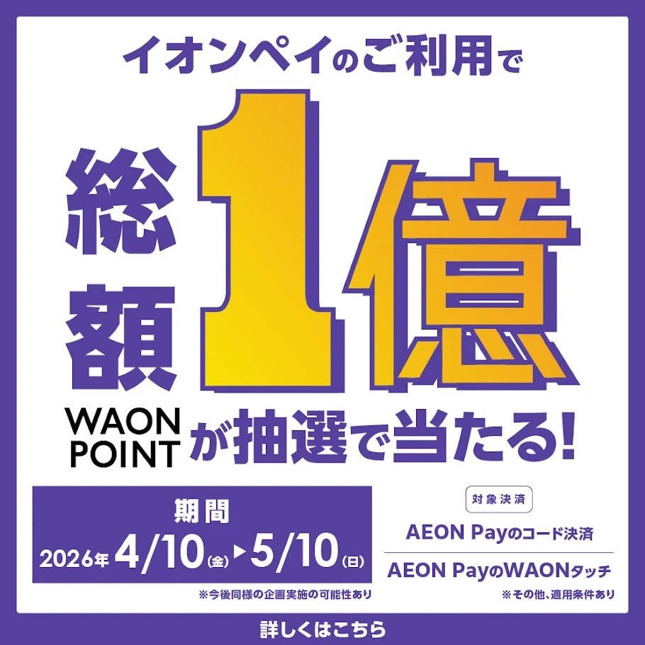 AEON Payのご利用で、総額1億WAON POINTが抽選で当たる!