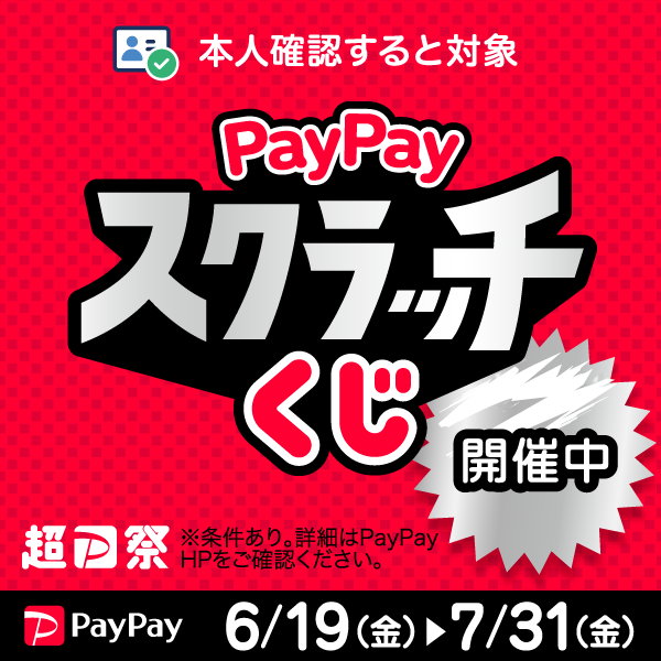 超PayPay祭り開催!
