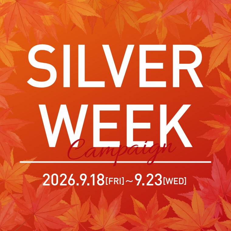 店舗限定 シルバーウィークキャンペーン
