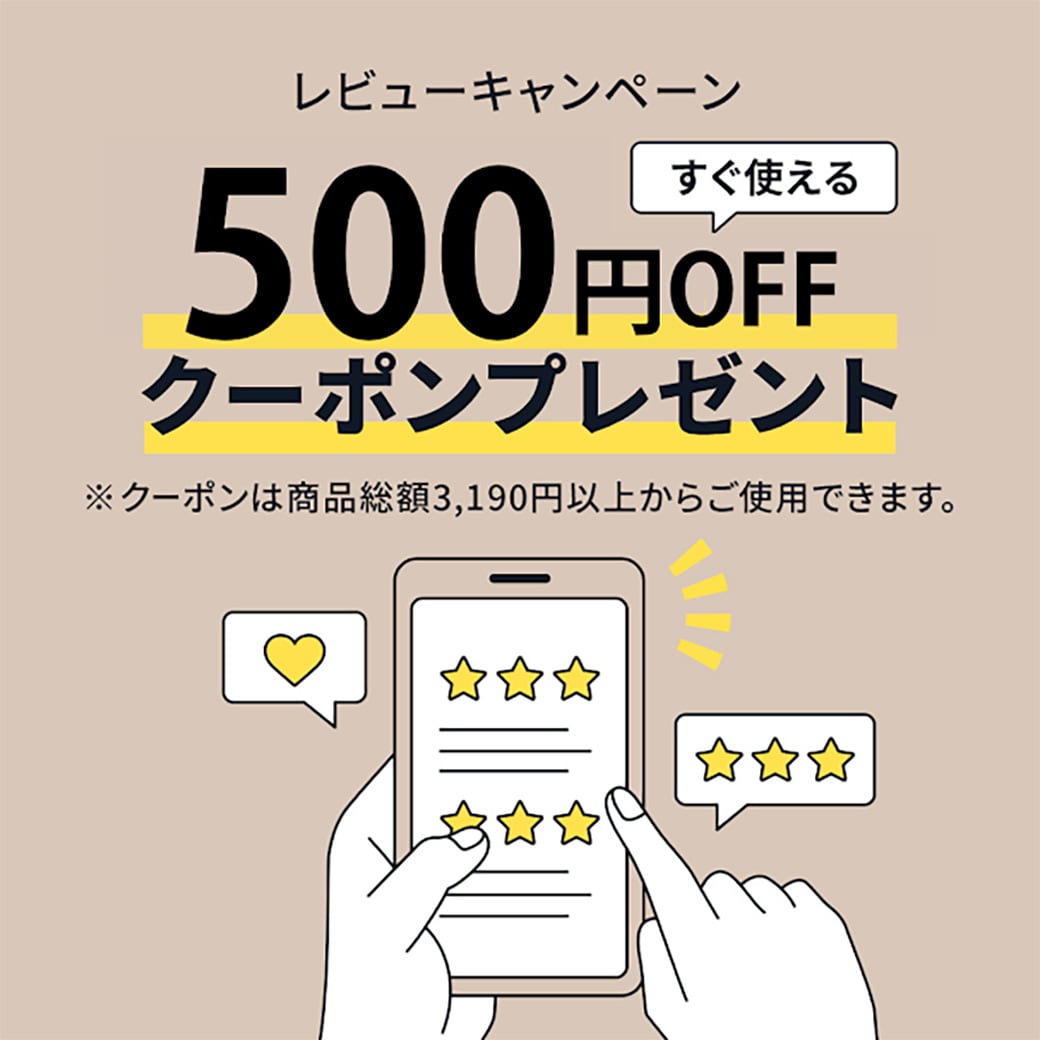 【500円OFFクーポンプレゼント】レビューキャンペーン開催中！
