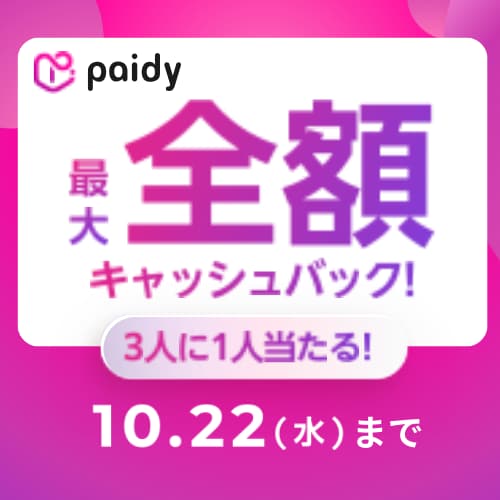 ペイディ【9/22～10/22】
