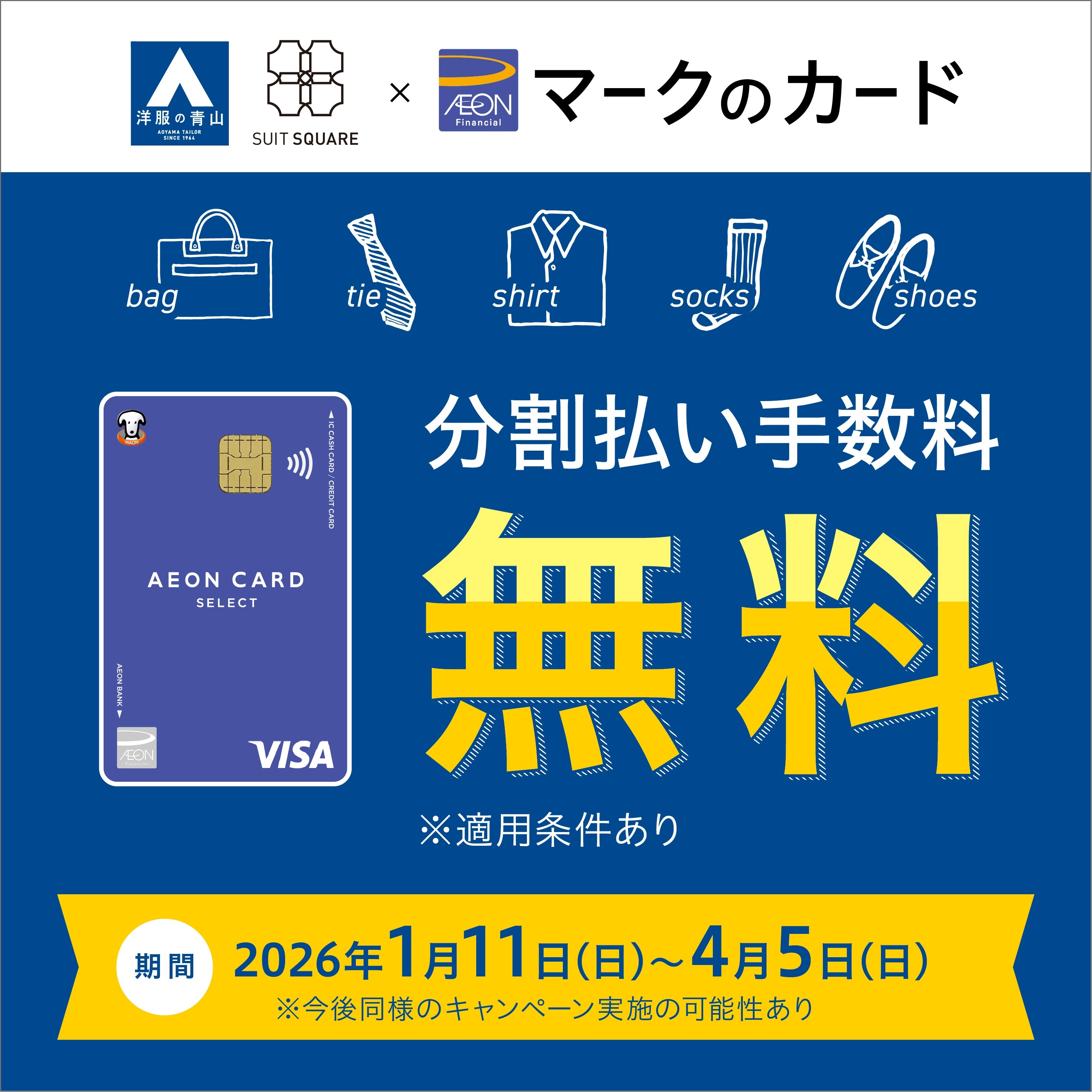 イオン1月11日～4月5日