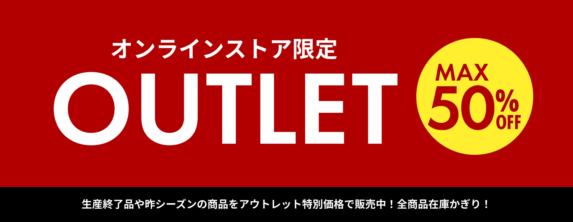 アウトレット