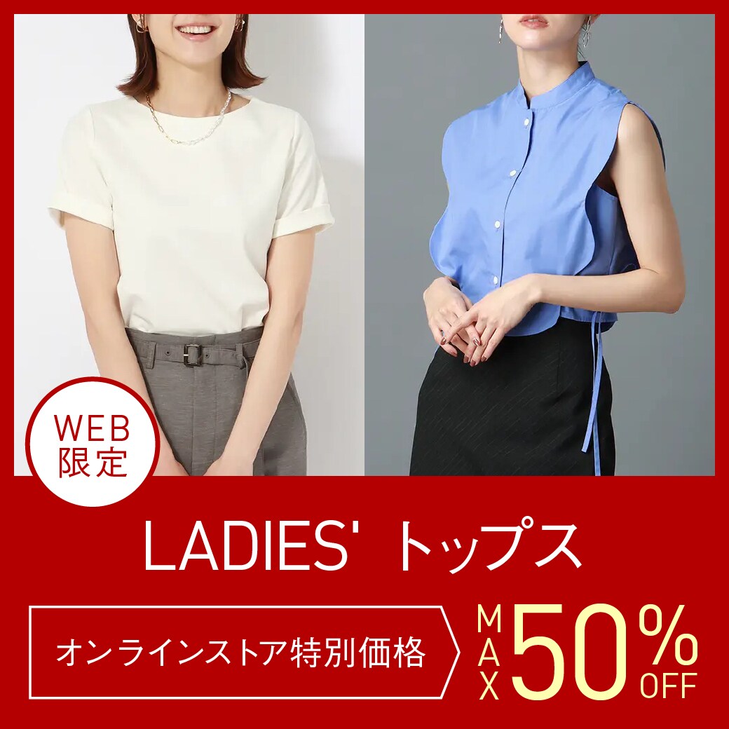 トップス MAX50%OFF