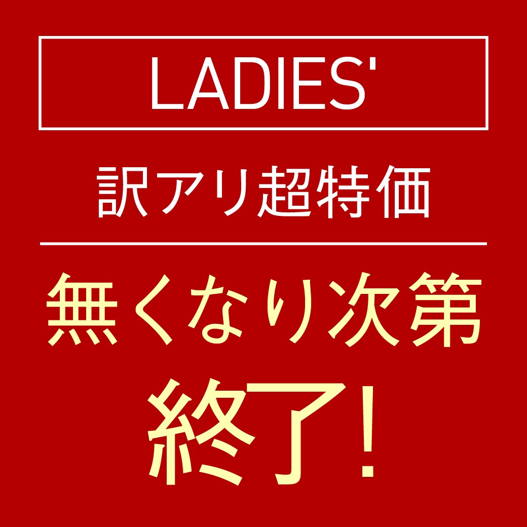 訳アリ超特価