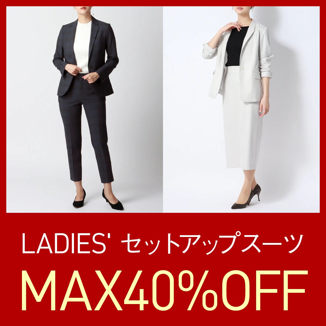 セットアップスーツ MAX40%OFF