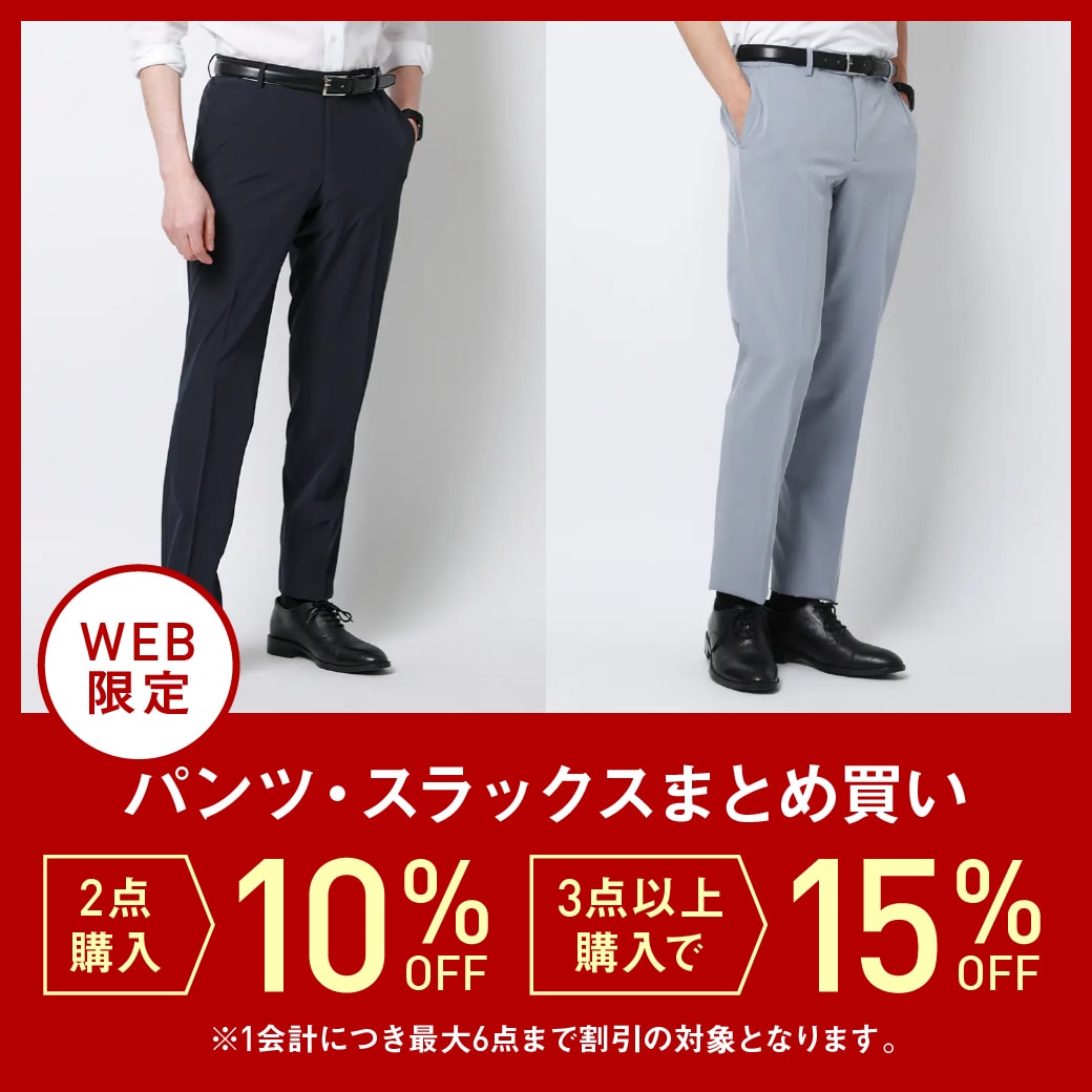 パンツ2点以上購入で10%OFF