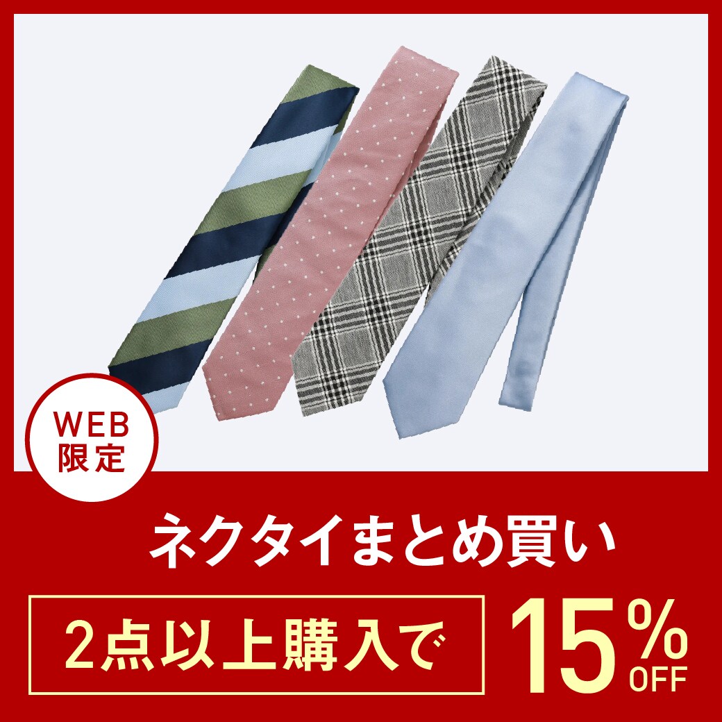 ネクタイ2点以上購入で15％OFF