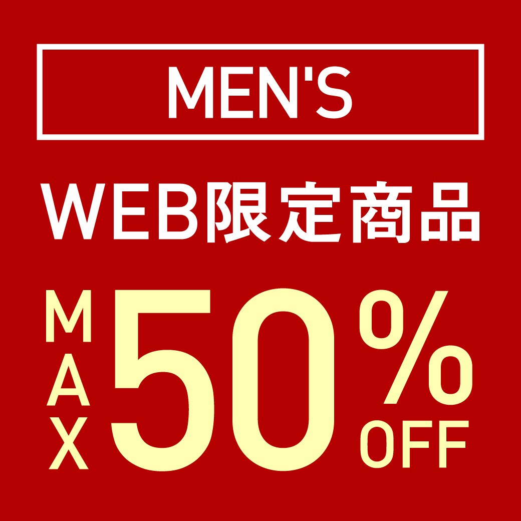WEB限定商品　MAX50％OFF