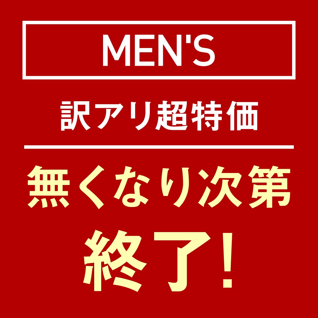 訳アリ超特価