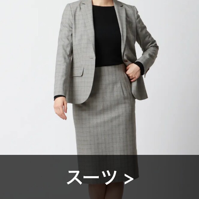 スーツ