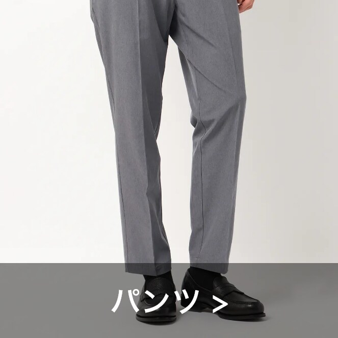 パンツ